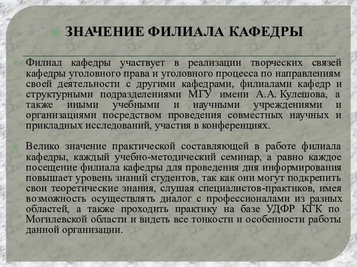 ЗНАЧЕНИЕ ФИЛИАЛА КАФЕДРЫ Филиал кафедры участвует в реализации творческих связей кафедры уголовного