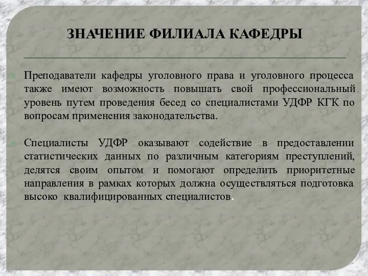 ЗНАЧЕНИЕ ФИЛИАЛА КАФЕДРЫ Преподаватели кафедры уголовного права и уголовного процесса также имеют