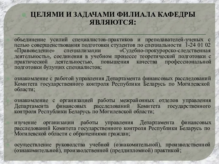 ЦЕЛЯМИ И ЗАДАЧАМИ ФИЛИАЛА КАФЕДРЫ ЯВЛЯЮТСЯ: объединение усилий специалистов-практиков и преподавателей-ученых с