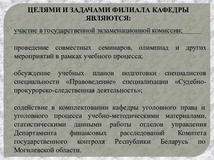 ЦЕЛЯМИ И ЗАДАЧАМИ ФИЛИАЛА КАФЕДРЫ ЯВЛЯЮТСЯ: участие в государственной экзаменационной комиссии; проведение