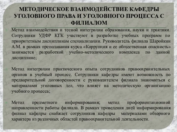 МЕТОДИЧЕСКОЕ ВЗАИМОДЕЙСТВИЕ КАФЕДРЫ УГОЛОВНОГО ПРАВА И УГОЛОВНОГО ПРОЦЕССА С ФИЛИАЛОМ Метод взаимодействия