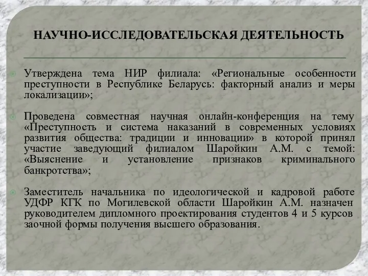 НАУЧНО-ИССЛЕДОВАТЕЛЬСКАЯ ДЕЯТЕЛЬНОСТЬ Утверждена тема НИР филиала: «Региональные особенности преступности в Республике Беларусь: