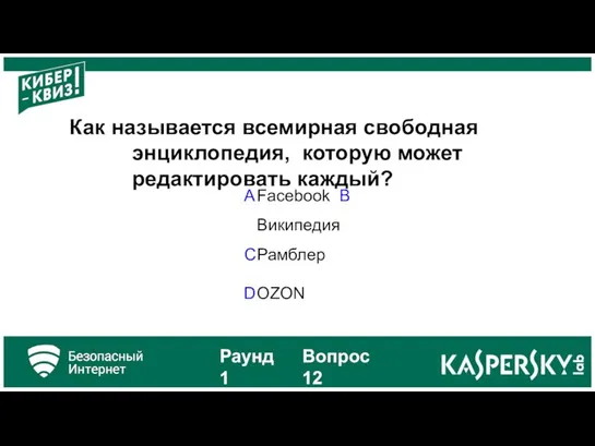 Как называется всемирная свободная энциклопедия, которую может редактировать каждый? A Facebook B