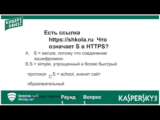 Есть ссылка https://shkola.ru Что означает S в HTTPS? S = secure, потому