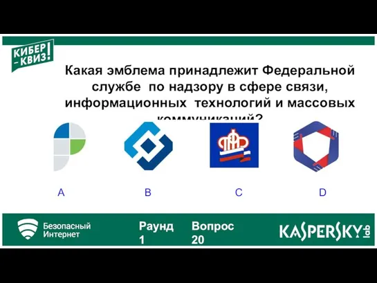 Какая эмблема принадлежит Федеральной службе по надзору в сфере связи, информационных технологий