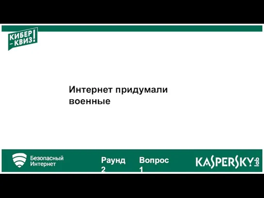 Интернет придумали военные Раунд 2 Вопрос 1