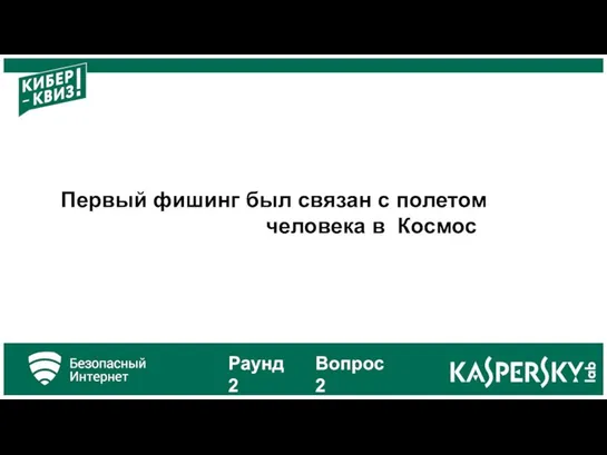 Первый фишинг был связан с полетом человека в Космос Раунд 2 Вопрос 2