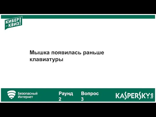 Мышка появилась раньше клавиатуры Раунд 2 Вопрос 3