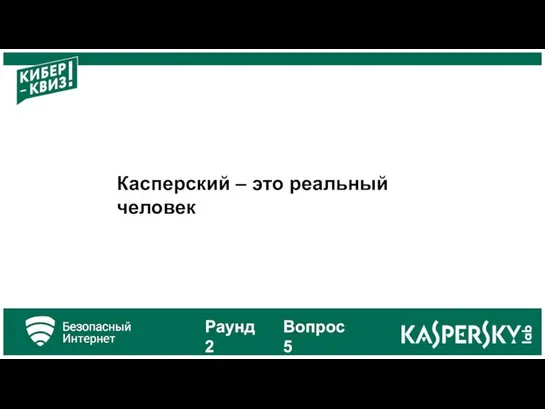 Касперский – это реальный человек Раунд 2 Вопрос 5