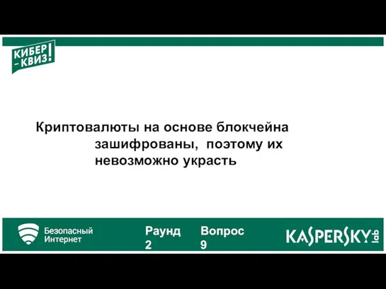 Криптовалюты на основе блокчейна зашифрованы, поэтому их невозможно украсть Раунд 2 Вопрос 9