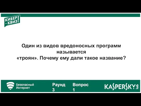 Один из видов вредоносных программ называется «троян». Почему ему дали такое название? Раунд 3 Вопрос 1