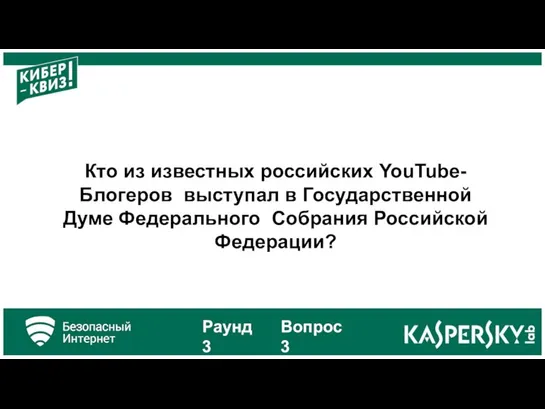 Кто из известных российских YouTube-Блогеров выступал в Государственной Думе Федерального Собрания Российской