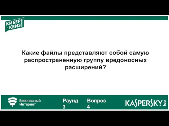 Какие файлы представляют собой самую распространенную группу вредоносных расширений? Раунд 3 Вопрос 4