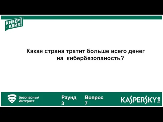 Какая страна тратит больше всего денег на кибербезопаность? Раунд 3 Вопрос 7