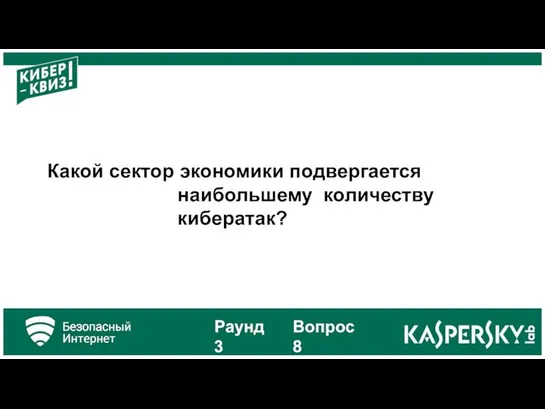 Какой сектор экономики подвергается наибольшему количеству кибератак? Раунд 3 Вопрос 8