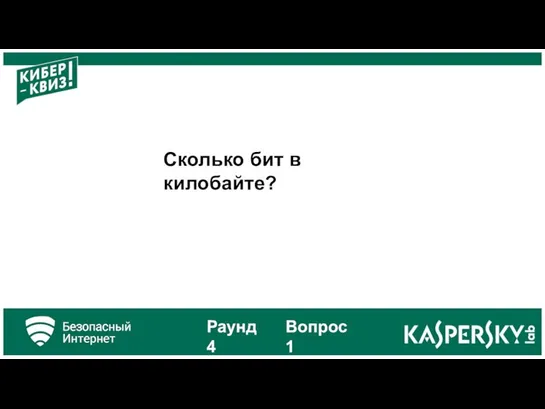 Сколько бит в килобайте? Раунд 4 Вопрос 1