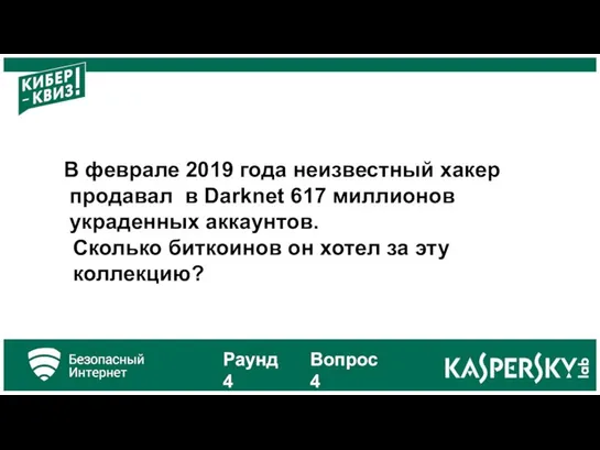 В феврале 2019 года неизвестный хакер продавал в Darknet 617 миллионов украденных