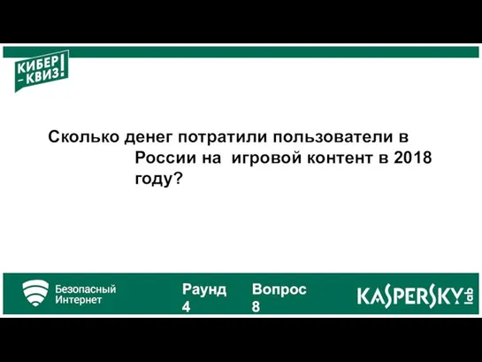 Сколько денег потратили пользователи в России на игровой контент в 2018 году? Раунд 4 Вопрос 8