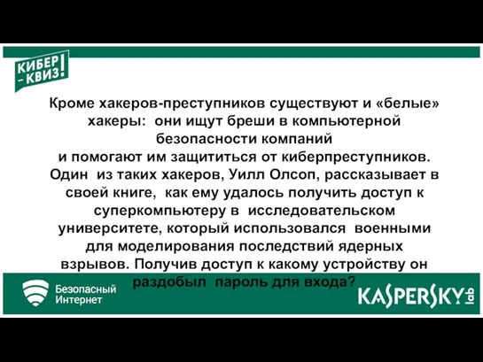 Кроме хакеров-преступников существуют и «белые» хакеры: они ищут бреши в компьютерной безопасности