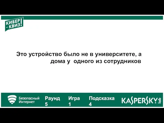 Это устройство было не в университете, а дома у одного из сотрудников