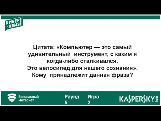 Цитата: «Компьютер — это самый удивительный инструмент, с каким я когда-либо сталкивался.