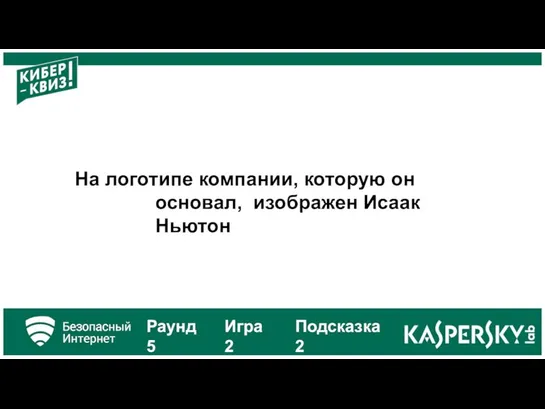 На логотипе компании, которую он основал, изображен Исаак Ньютон Раунд 5 Игра 2 Подсказка 2