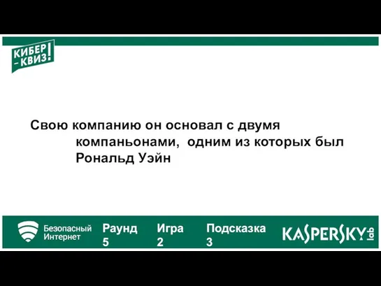 Свою компанию он основал с двумя компаньонами, одним из которых был Рональд