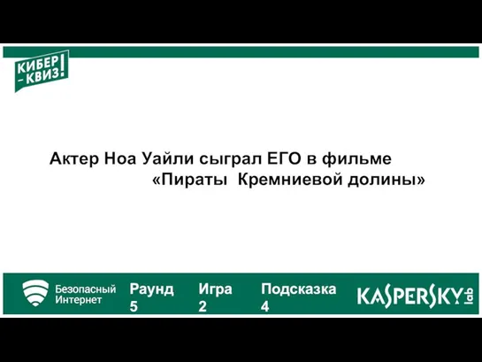 Актер Ноа Уайли сыграл ЕГО в фильме «Пираты Кремниевой долины» Раунд 5 Игра 2 Подсказка 4