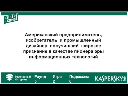 Американский предприниматель, изобретатель и промышленный дизайнер, получивший широкое признание в качестве пионера