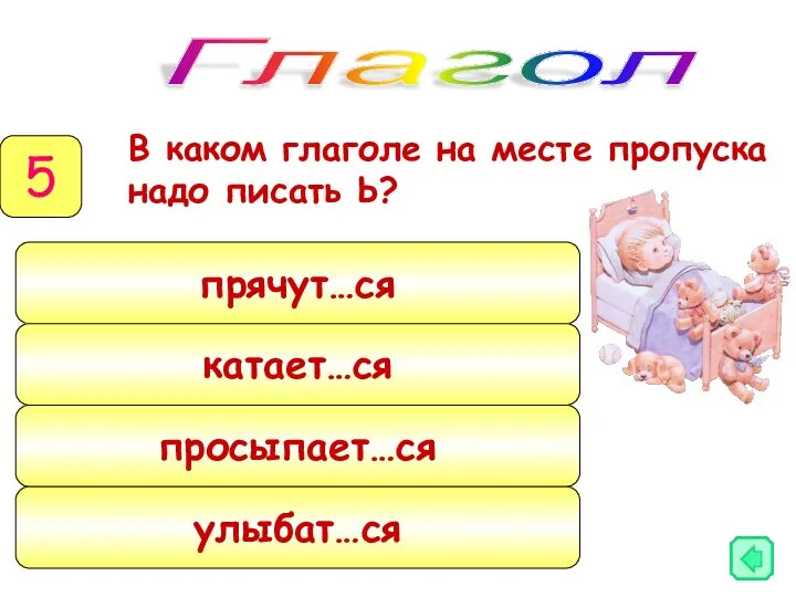 В каком глаголе на месте пропуска надо писать Ь? Глагол 5 прячут…ся катает…ся просыпает…ся улыбат…ся