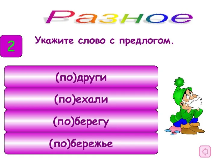 Укажите слово с предлогом. Разное 2 (по)други (по)ехали (по)берегу (по)бережье