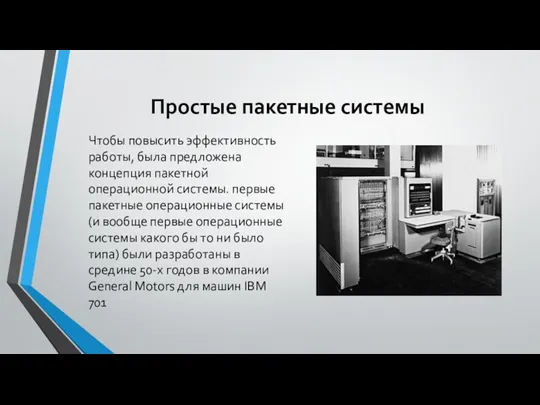 Простые пакетные системы Чтобы повысить эффективность работы, была предложена концепция пакетной операционной