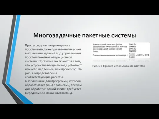 Многозадачные пакетные системы Процессору часто приходилось простаивать даже при автоматическом выполнении заданий