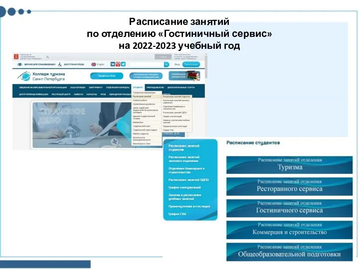 Расписание занятий по отделению «Гостиничный сервис» на 2022-2023 учебный год