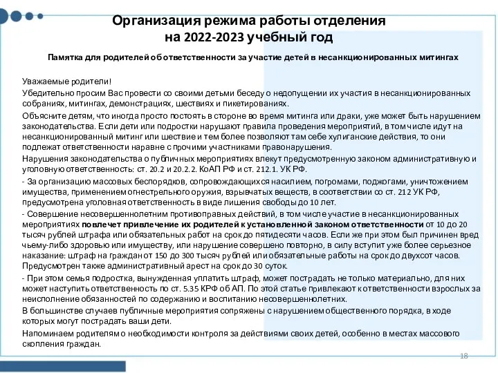 Организация режима работы отделения на 2022-2023 учебный год Памятка для родителей об