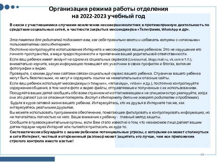 Организация режима работы отделения на 2022-2023 учебный год В связи с участившимися