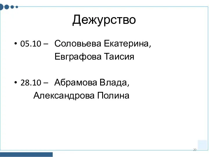 Дежурство 05.10 – Соловьева Екатерина, Евграфова Таисия 28.10 – Абрамова Влада, Александрова Полина