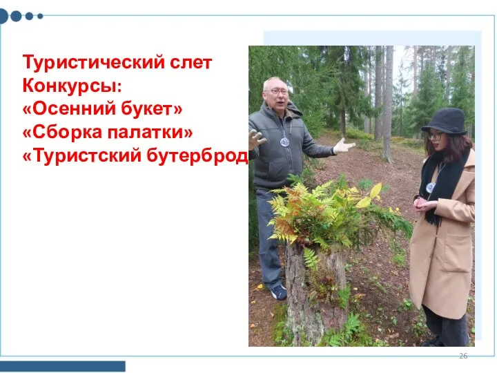 Туристический слет Конкурсы: «Осенний букет» «Сборка палатки» «Туристский бутерброд»