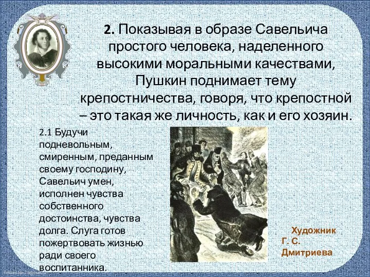 2. Показывая в образе Савельича простого человека, наделенного высокими моральными качествами, Пушкин