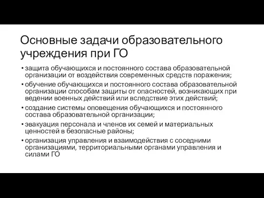 Основные задачи образовательного учреждения при ГО защита обучающихся и постоянного состава образовательной