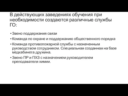 В действующих заведениях обучения при необходимости создаются различные службы ГО: Звено поддержания