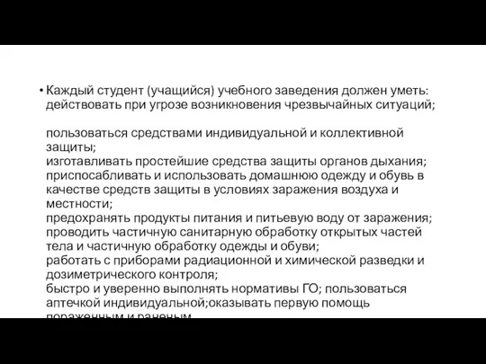 Каждый студент (учащийся) учебного заведения должен уметь: действовать при угрозе возникновения чрезвычайных