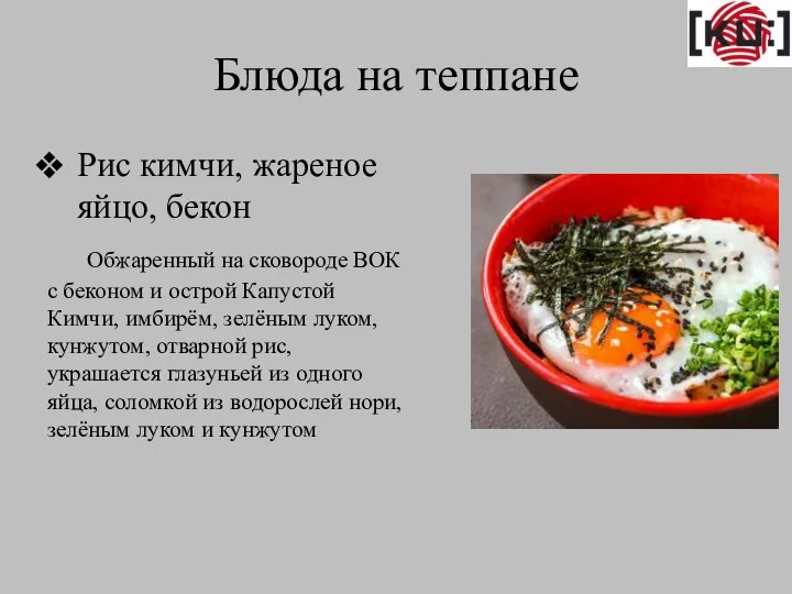 Блюда на теппане Рис кимчи, жареное яйцо, бекон Обжаренный на сковороде ВОК