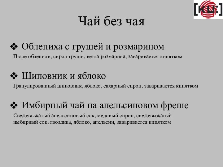 Чай без чая Облепиха с грушей и розмарином Пюре облепихи, сироп груши,