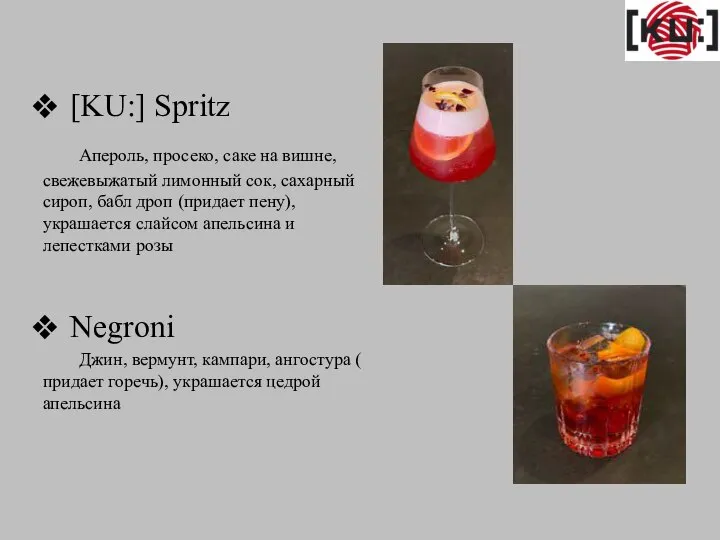[KU:] Spritz Апероль, просеко, саке на вишне, свежевыжатый лимонный сок, сахарный сироп,