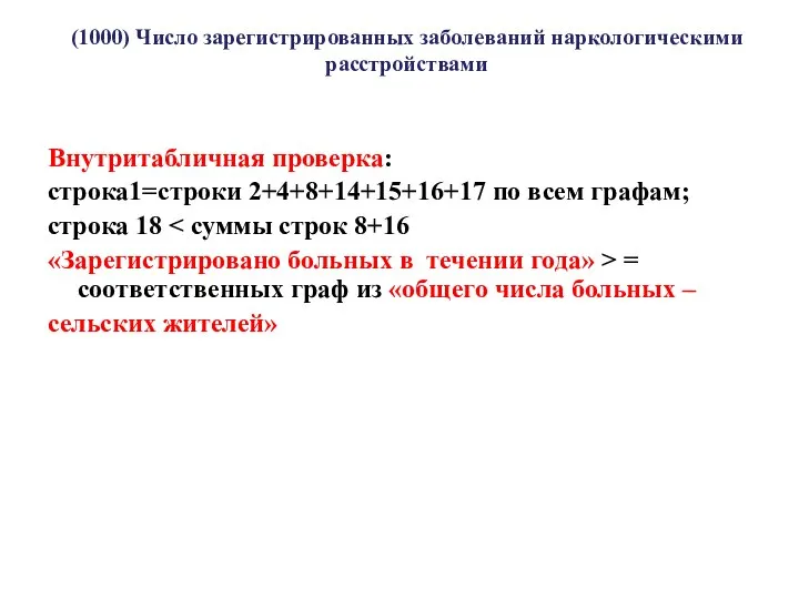 (1000) Число зарегистрированных заболеваний наркологическими расстройствами Внутритабличная проверка: строка1=строки 2+4+8+14+15+16+17 по всем