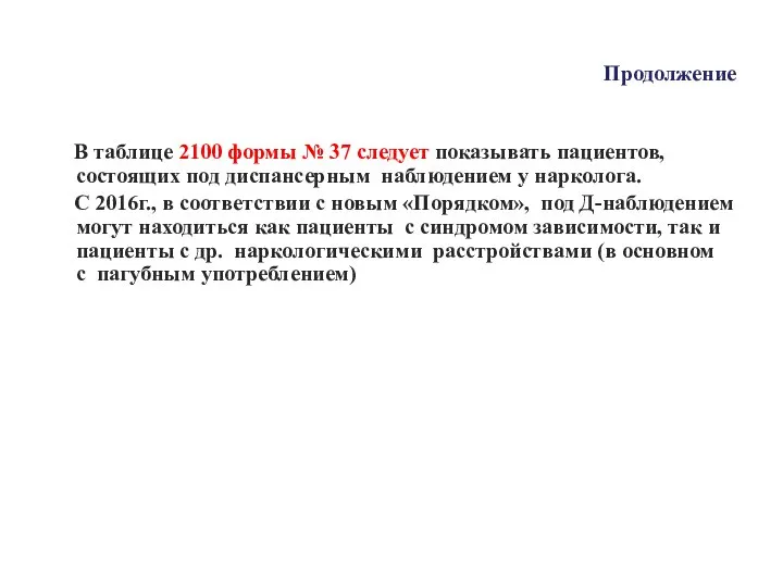 Продолжение В таблице 2100 формы № 37 следует показывать пациентов, состоящих под