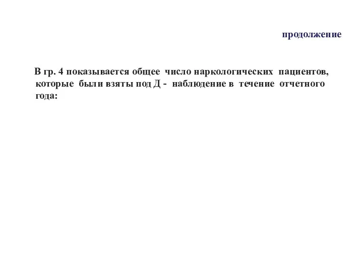 продолжение В гр. 4 показывается общее число наркологических пациентов, которые были взяты