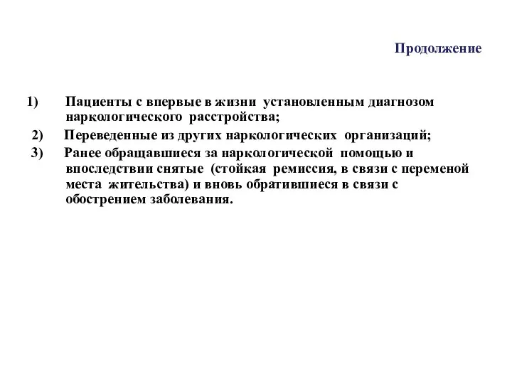 Продолжение Пациенты с впервые в жизни установленным диагнозом наркологического расстройства; 2) Переведенные