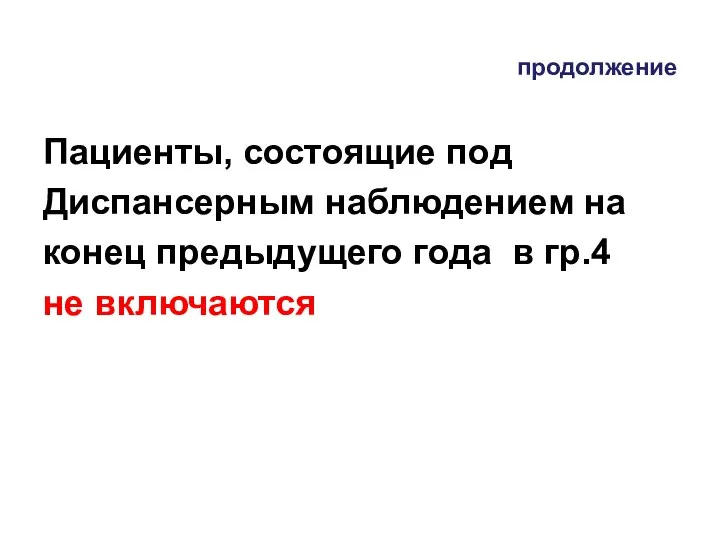 продолжение Пациенты, состоящие под Диспансерным наблюдением на конец предыдущего года в гр.4 не включаются